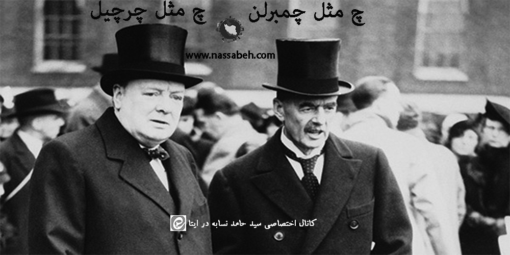 چ مثل چمبرلن، چ مثل چرچیل؛ اندر حکایت مماشات و مقاومت در برابر دشمن، با نگاهی به تاریخ معاصر انگلستان / به قلم سید حامد نسابه