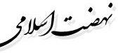 نهضت اسلامی جنوب