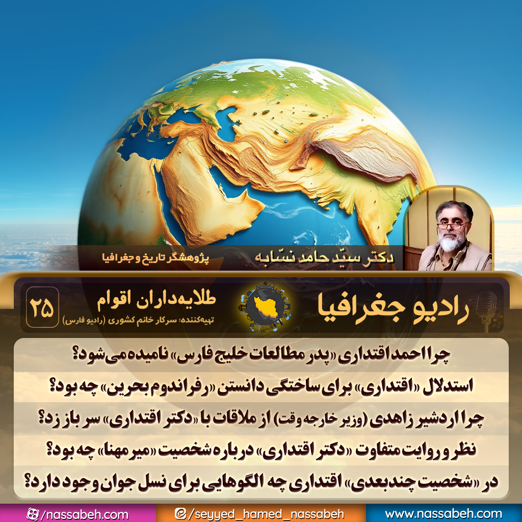 طلایه‌داران اقوام - ۲۵